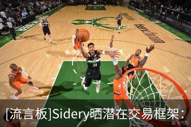 [流言板]Sidery晒潜在交易框架：湖人4换1得到库明加